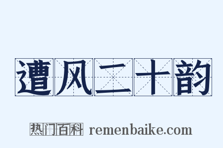 遭风二十韵是什么意思的图片